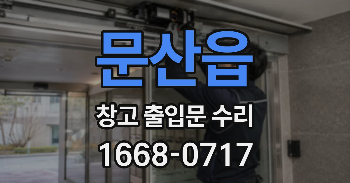 문산읍 창고 출입문 수리
