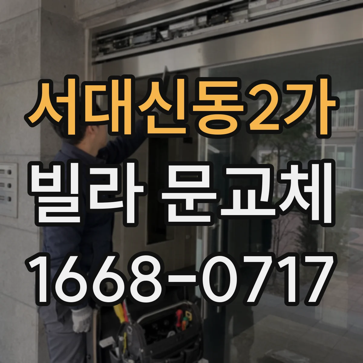 서대신동2가 빌라 문교체