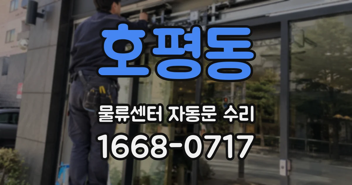 호평동 물류센터 자동문 수리