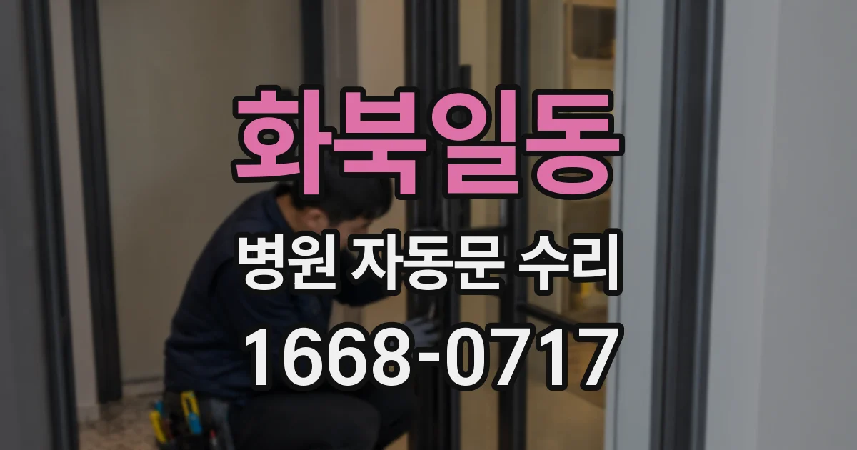 화북일동 병원 자동문 수리