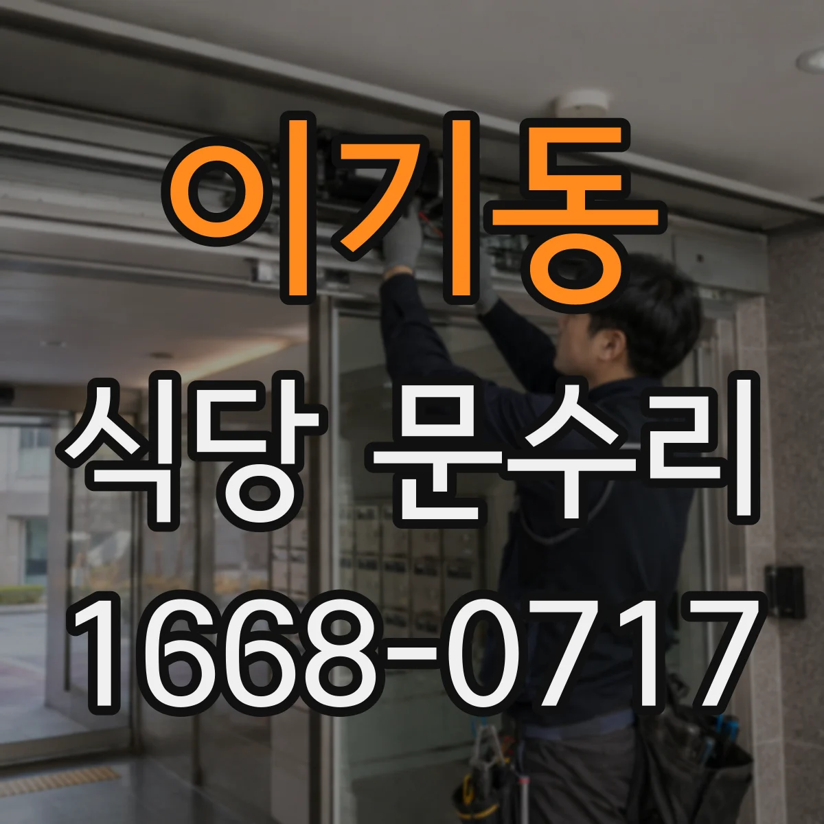 이기동 식당 문수리