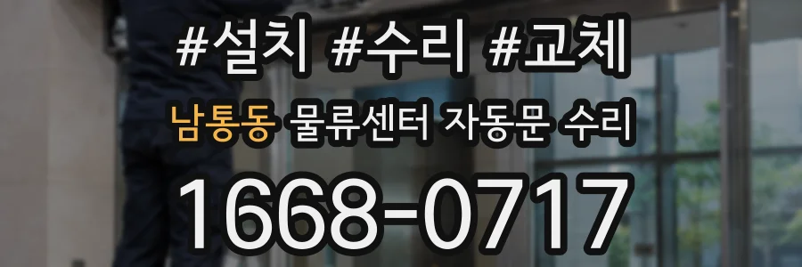 남통동 물류센터 자동문 수리