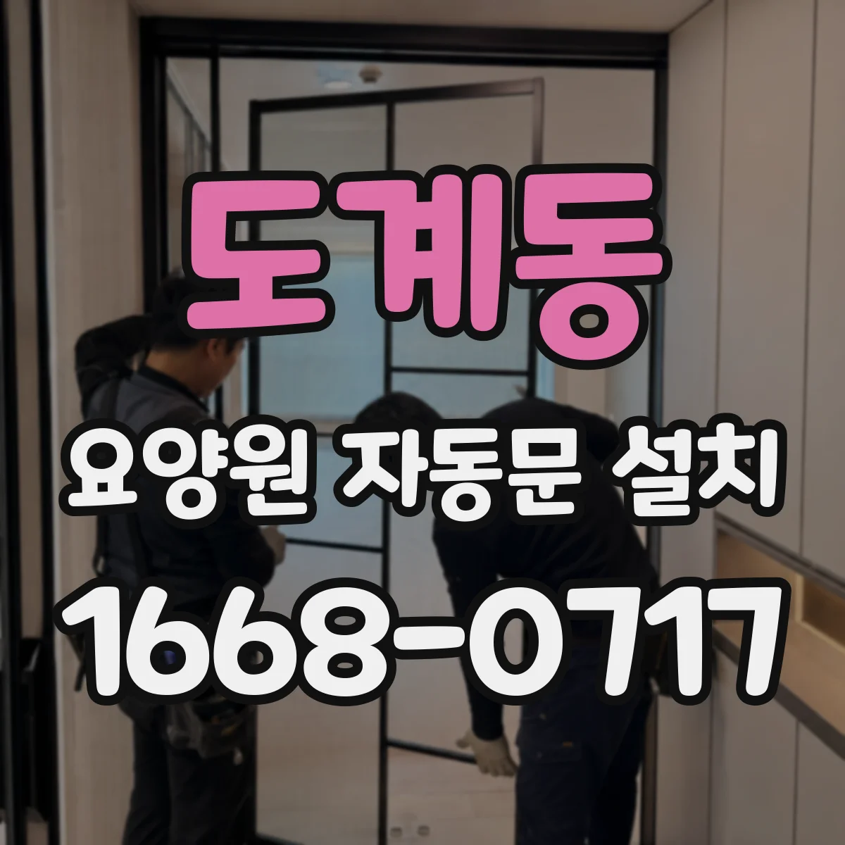 도계동 요양원 자동문 설치