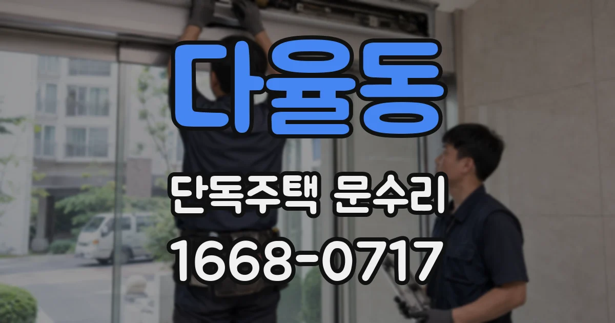 다율동 단독주택 문수리