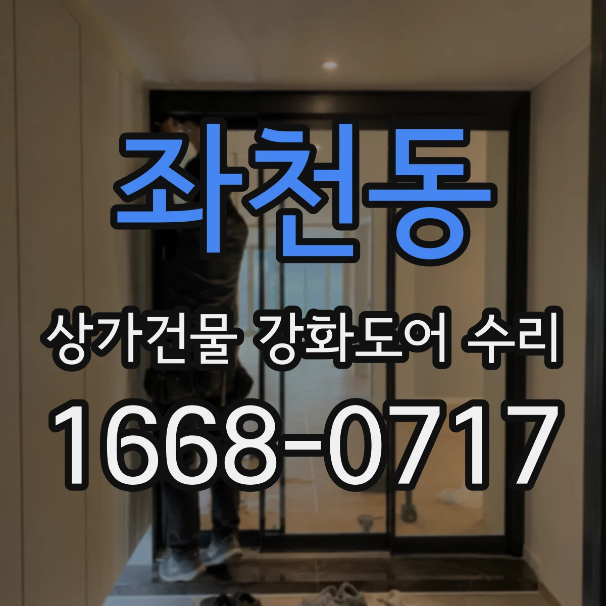 좌천동 상가건물 강화도어 수리
