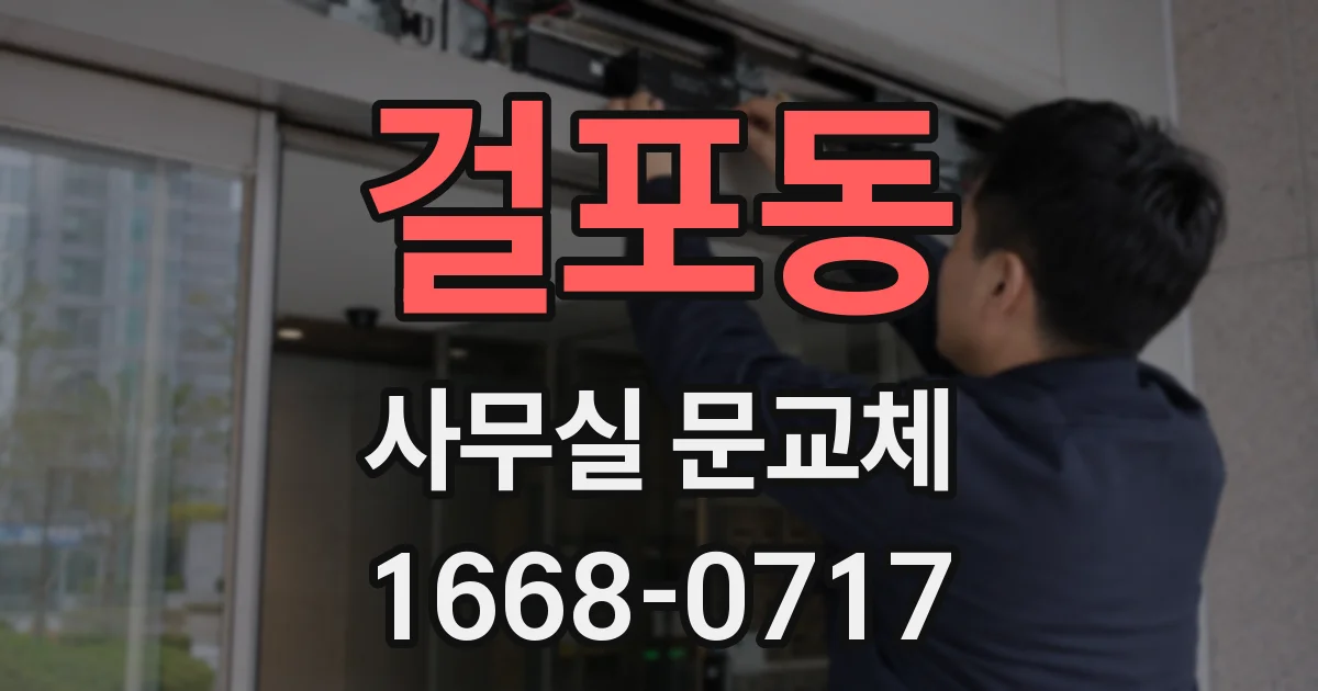 걸포동 사무실 문교체