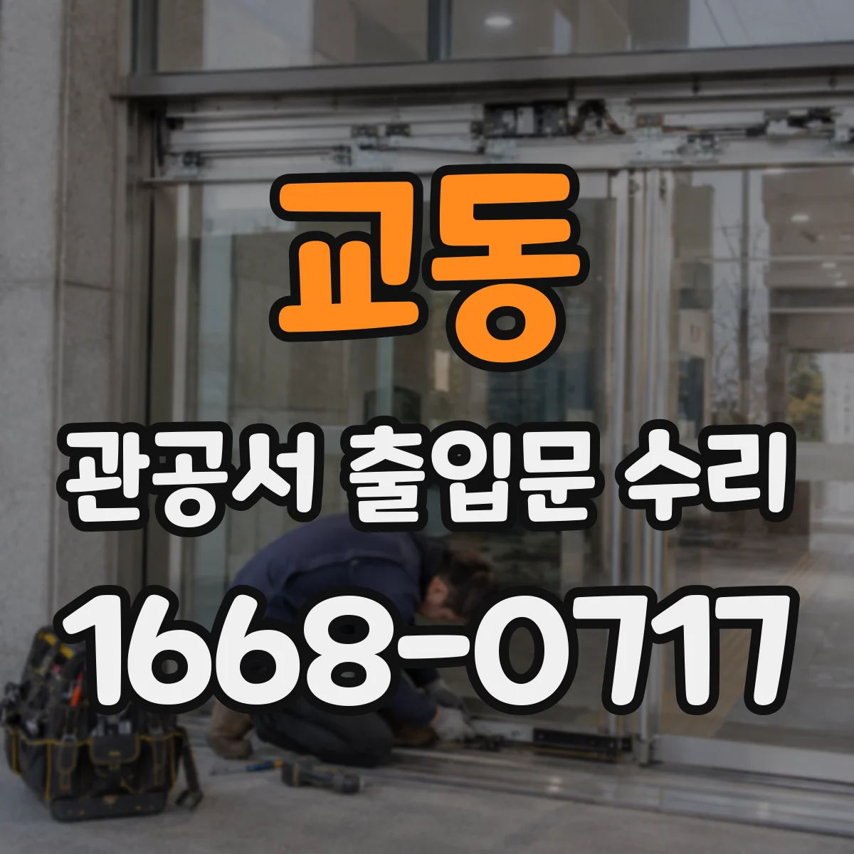교동 관공서 출입문 수리