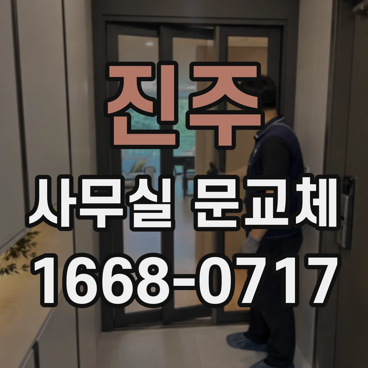 진주 사무실 문교체 문짝 재사용이 어려운 이유와 대안