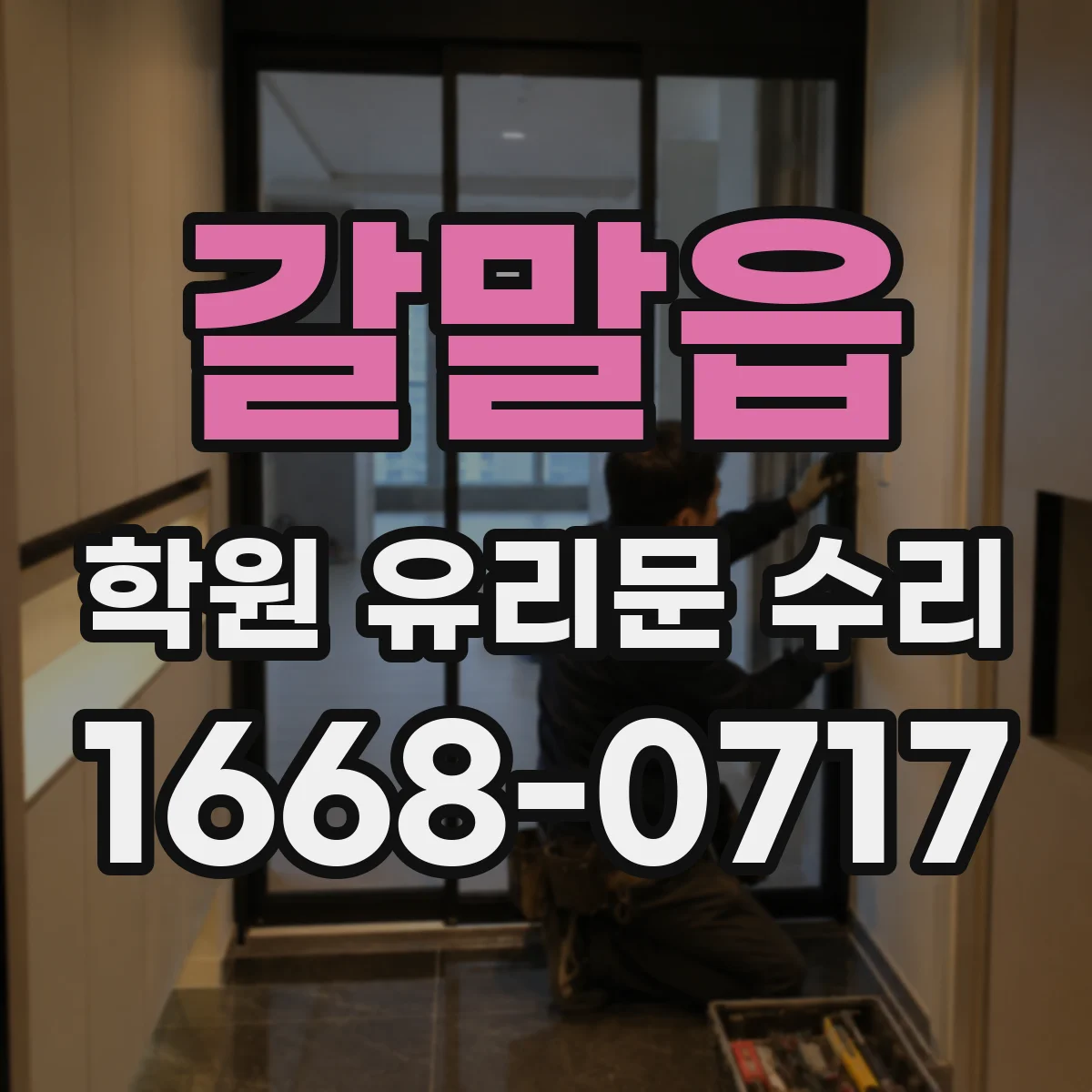 갈말읍 학원 유리문 수리