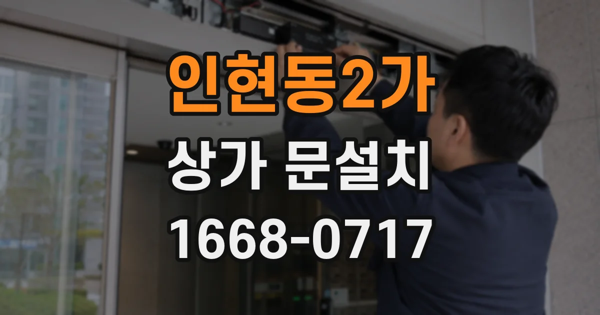 인현동2가 상가 문설치