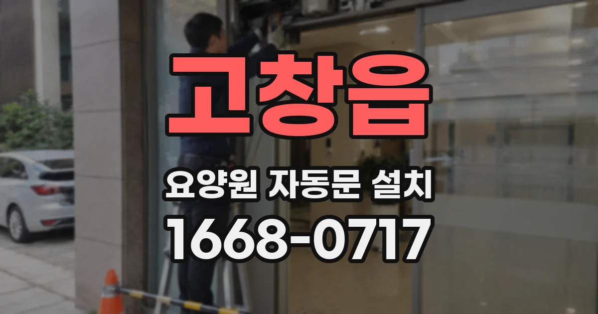 고창읍 요양원 자동문 설치