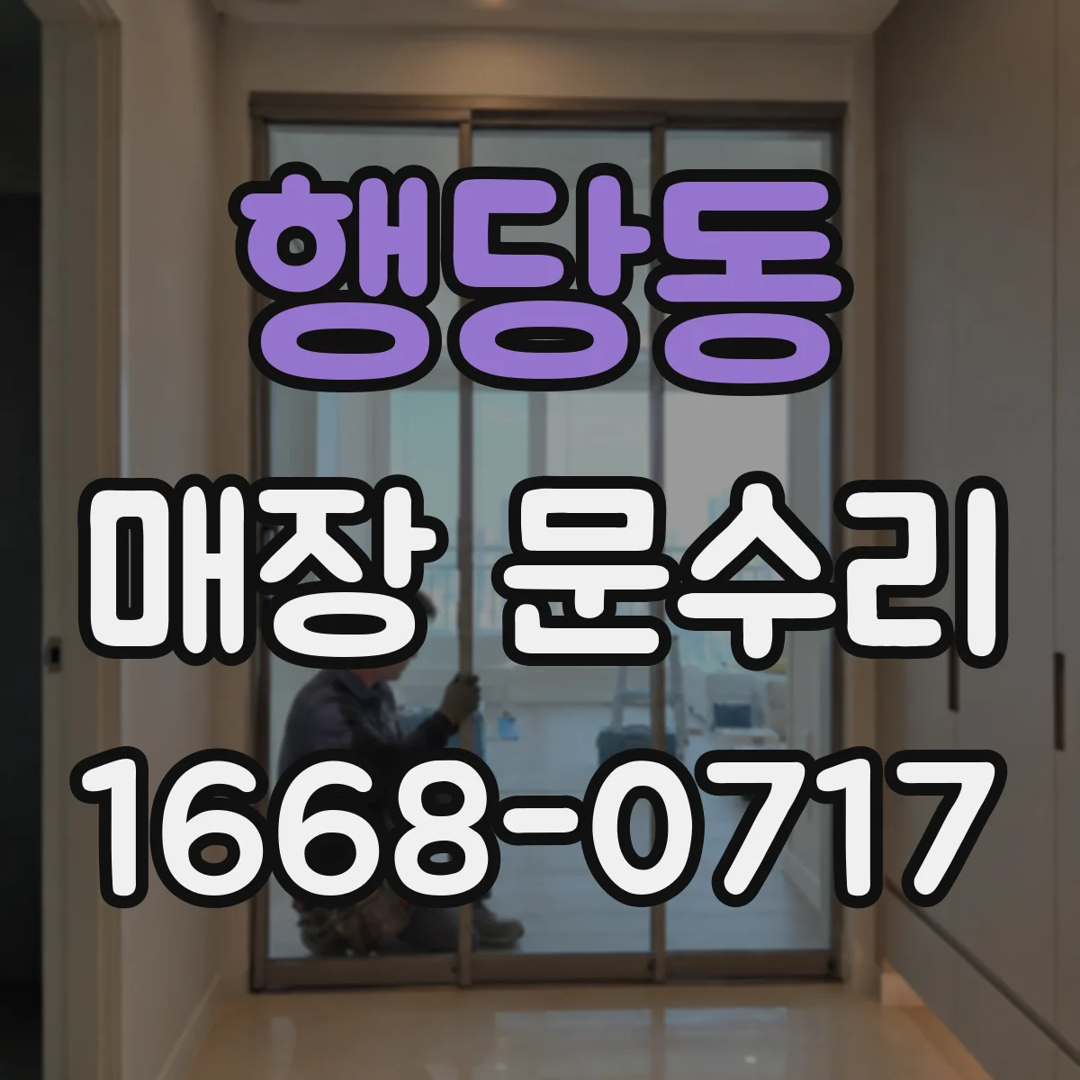 행당동 매장 문수리