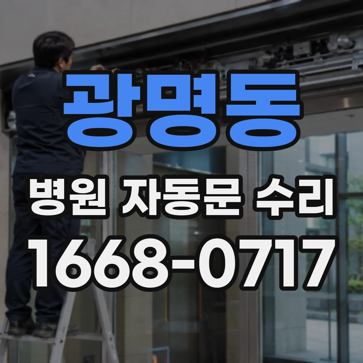광명동 병원 자동문 수리