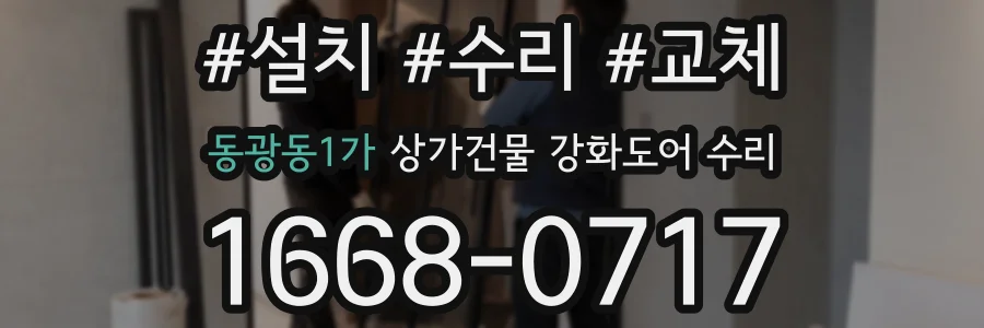 동광동1가 상가건물 강화도어 수리