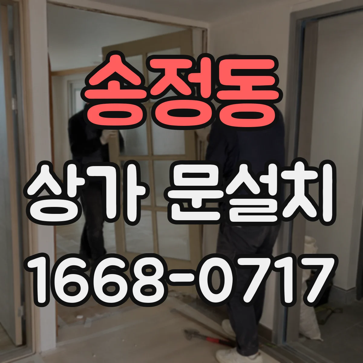 송정동 상가 문설치