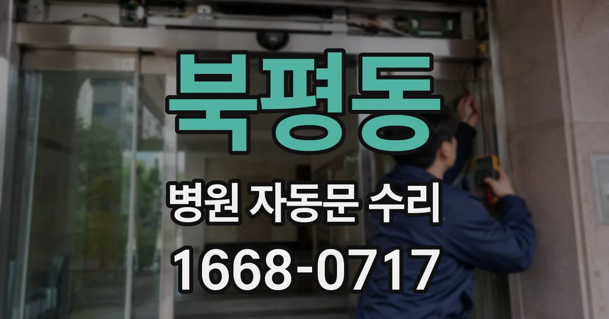 북평동 병원 자동문 수리