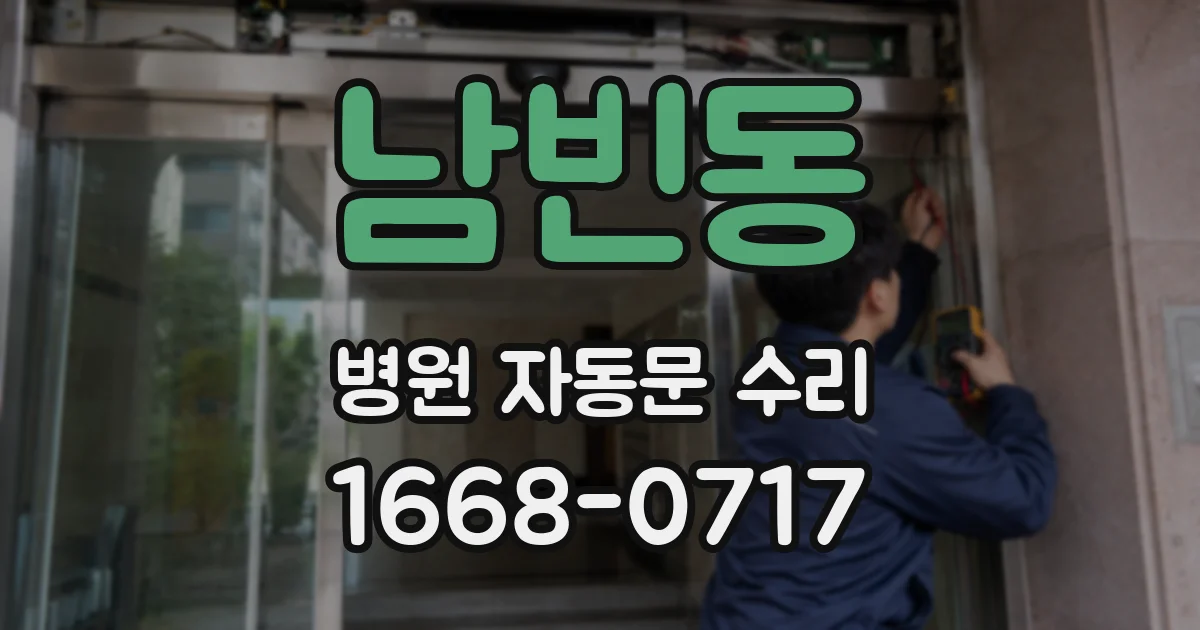 남빈동 병원 자동문 수리