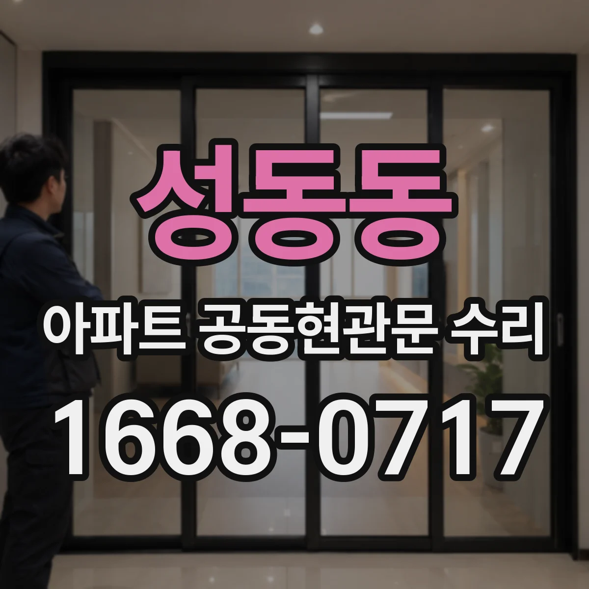 성동동 아파트 공동현관문 수리