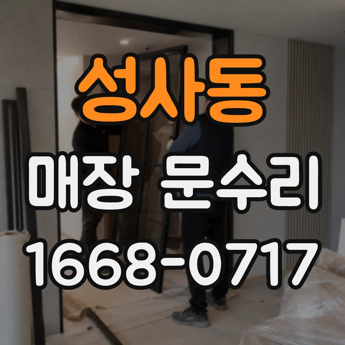성사동 매장 문수리