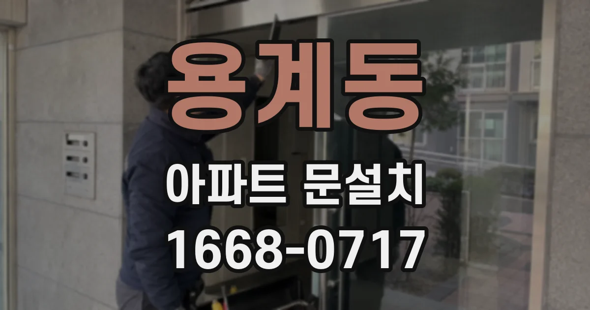 용계동 아파트 문설치