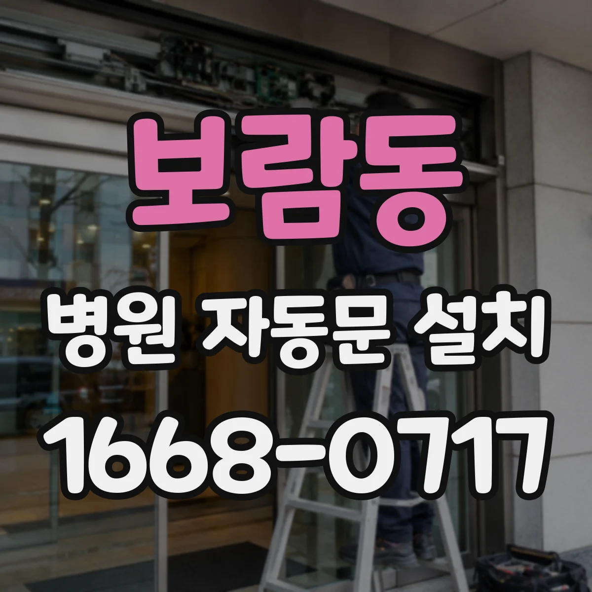 보람동 병원 자동문 설치