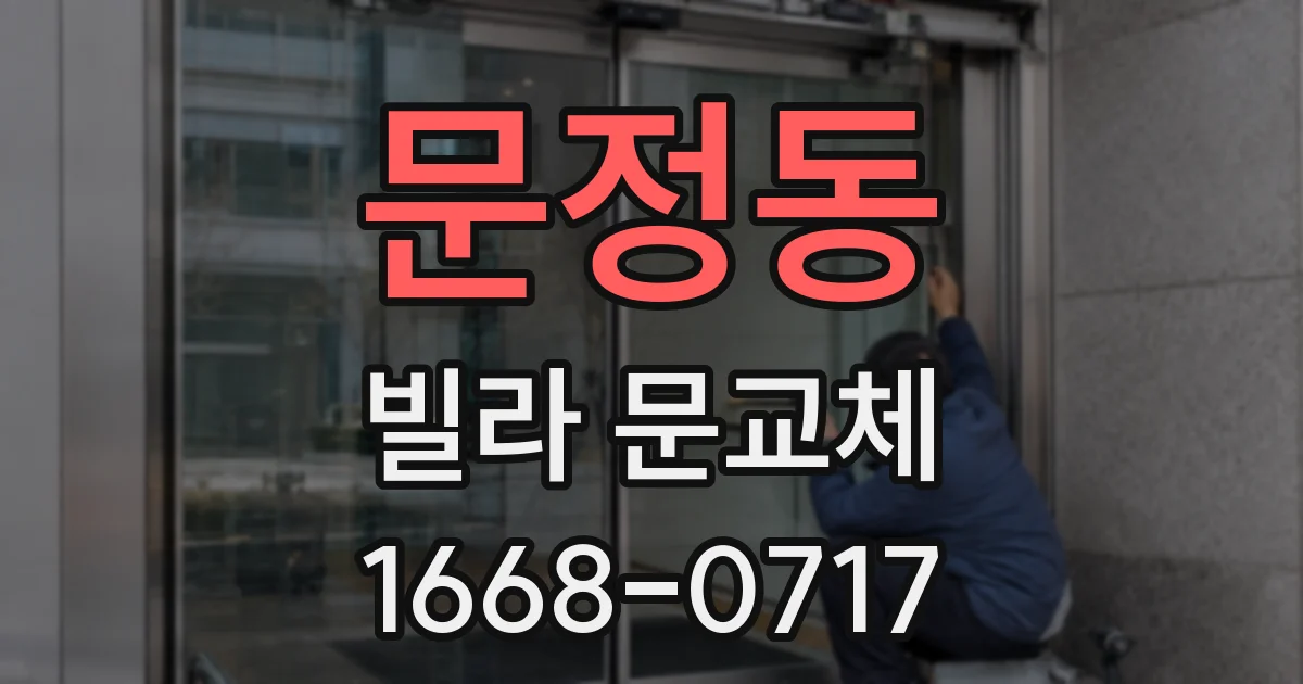 문정동 빌라 문교체