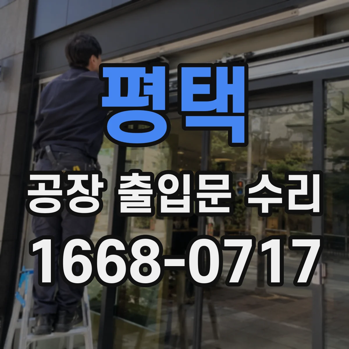 평택 공장 출입문 수리 출입문 도어클로저와 함께 고장 났을 때 수리 방향