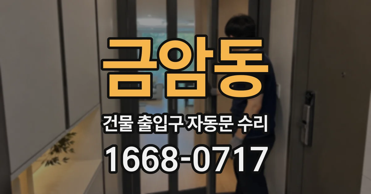 금암동 건물 출입구 자동문 수리