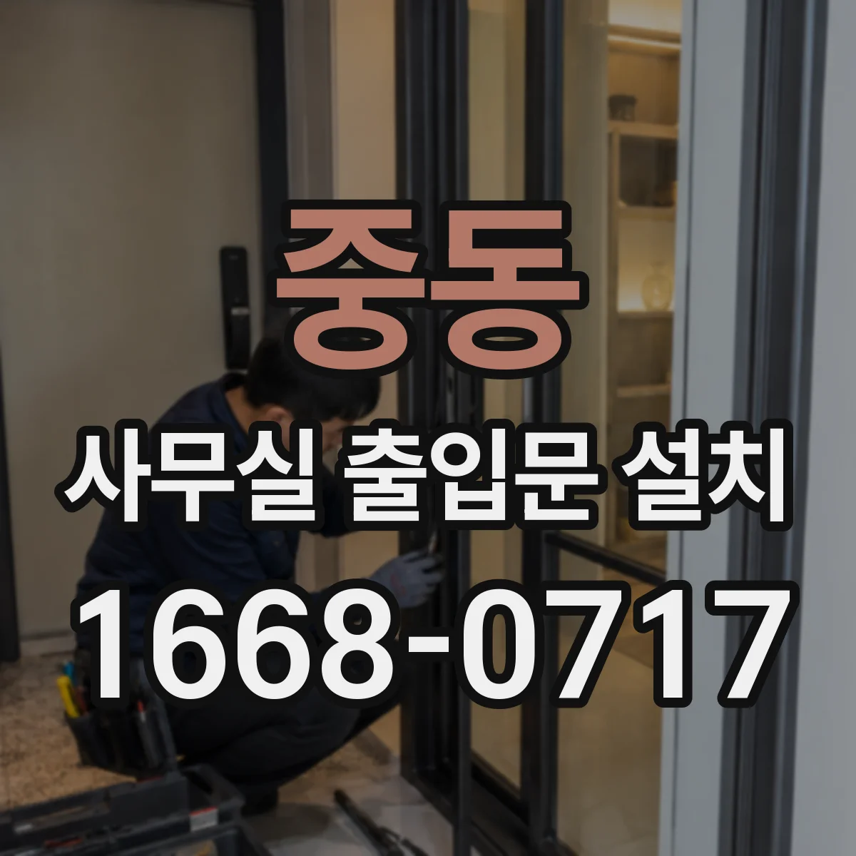 중동 사무실 출입문 설치