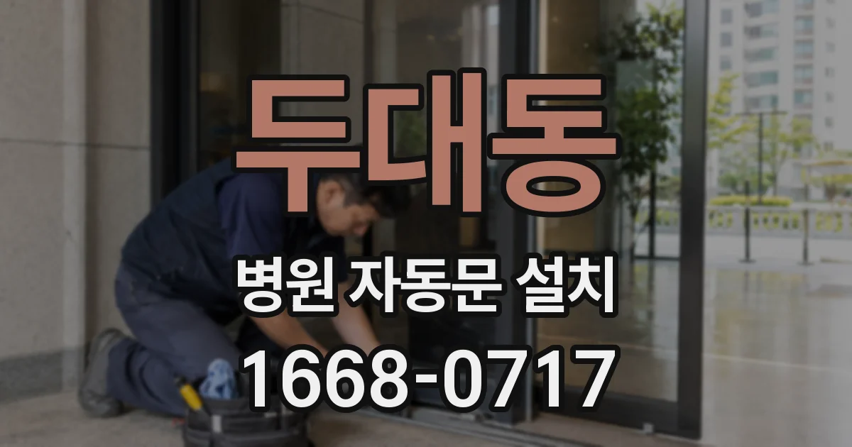두대동 병원 자동문 설치