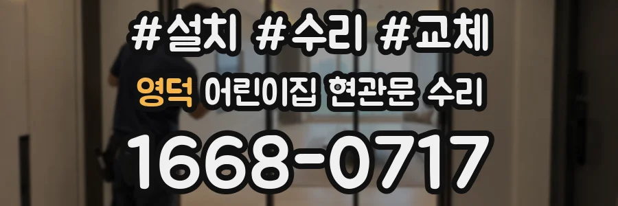 영덕 어린이집 현관문 수리