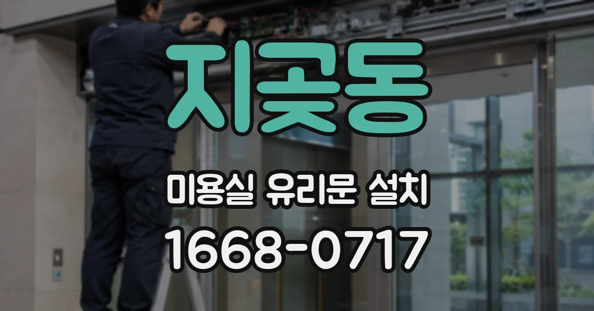 지곶동 미용실 유리문 설치