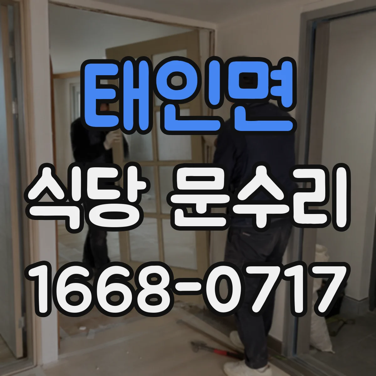 태인면 식당 문수리