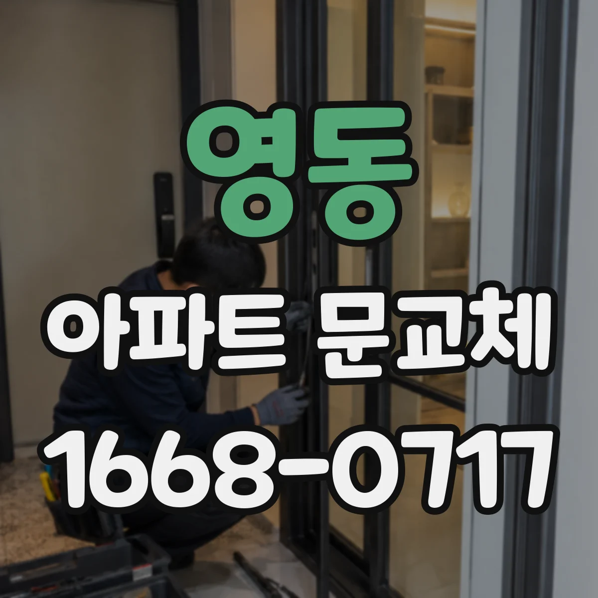영동 아파트 문교체