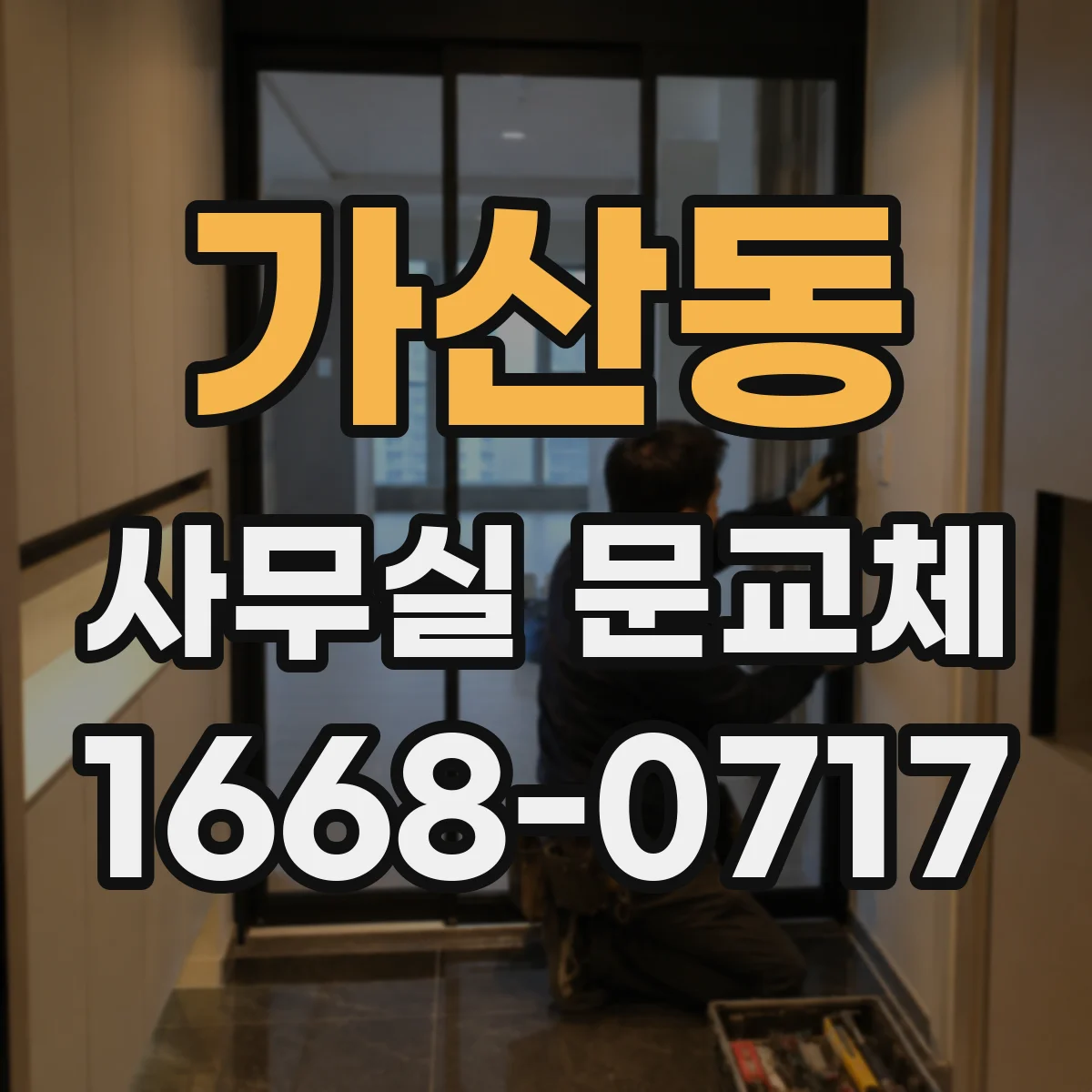 가산동 사무실 문교체