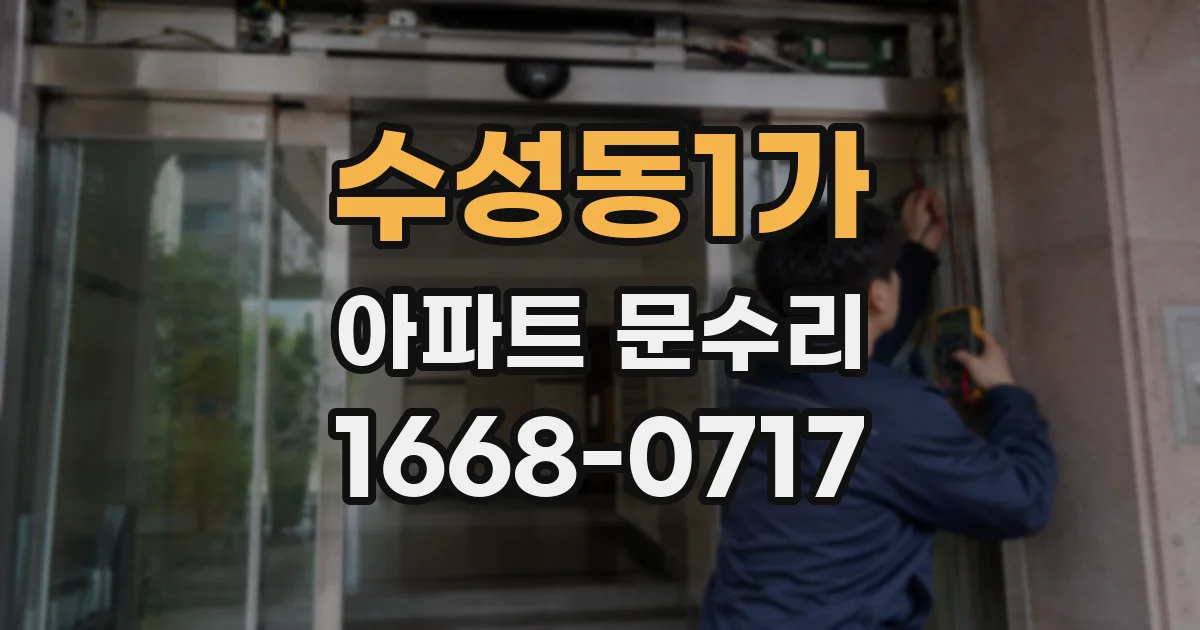 수성동1가 아파트 문수리
