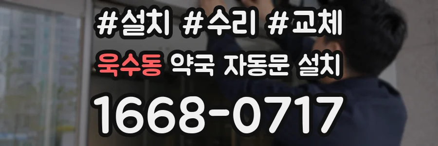 욱수동 약국 자동문 설치