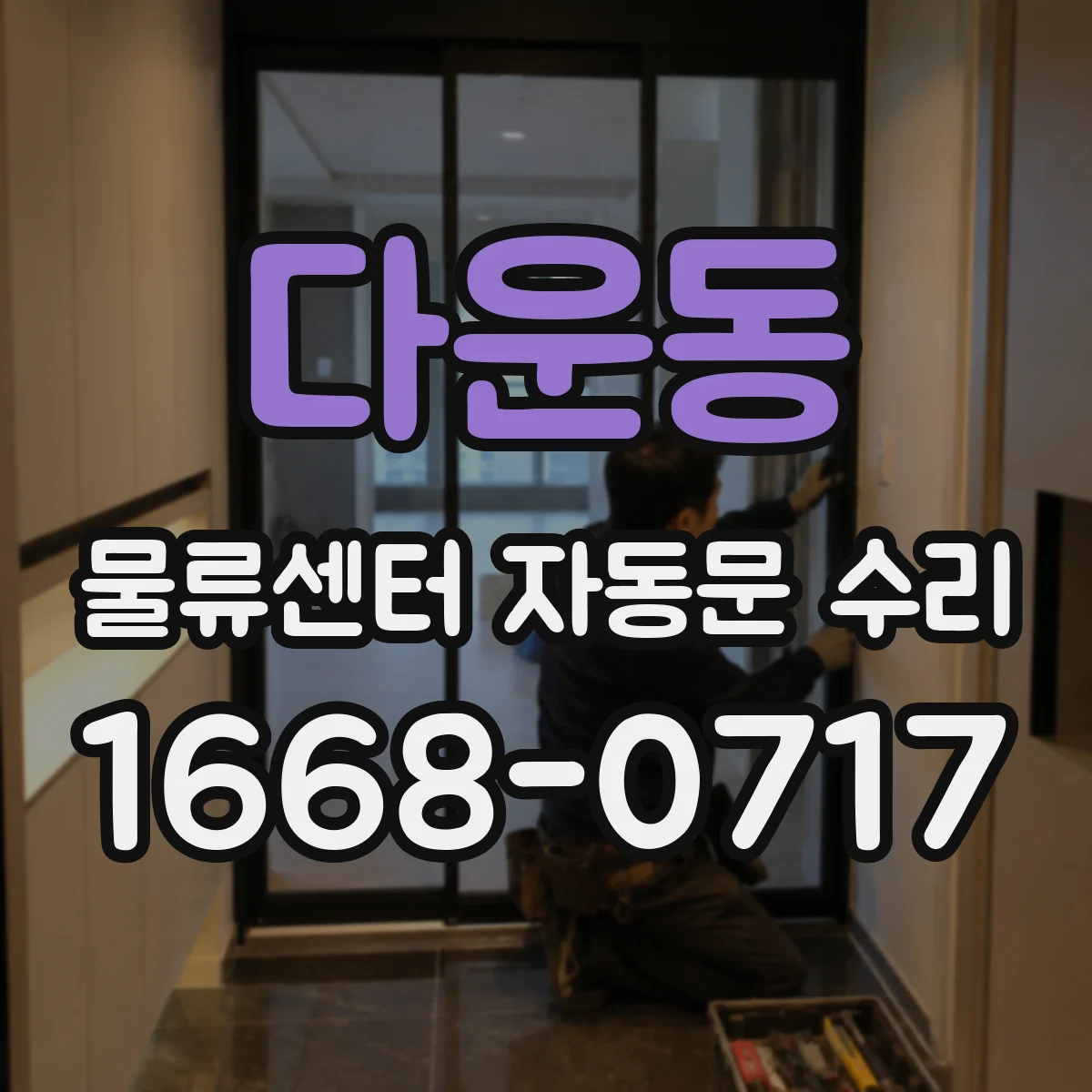다운동 물류센터 자동문 수리