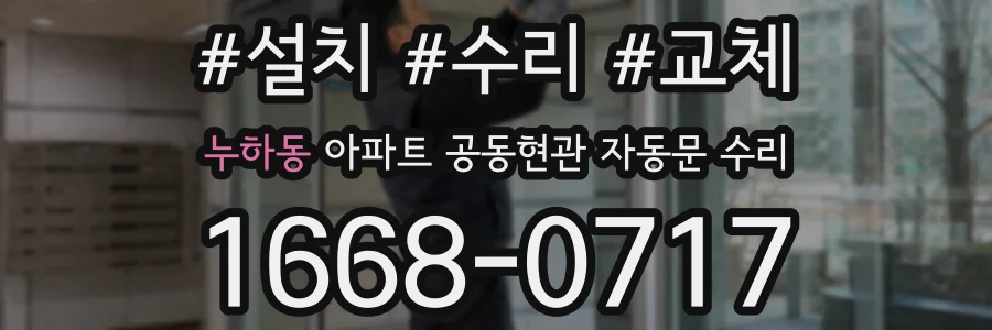 누하동 아파트 공동현관 자동문 수리