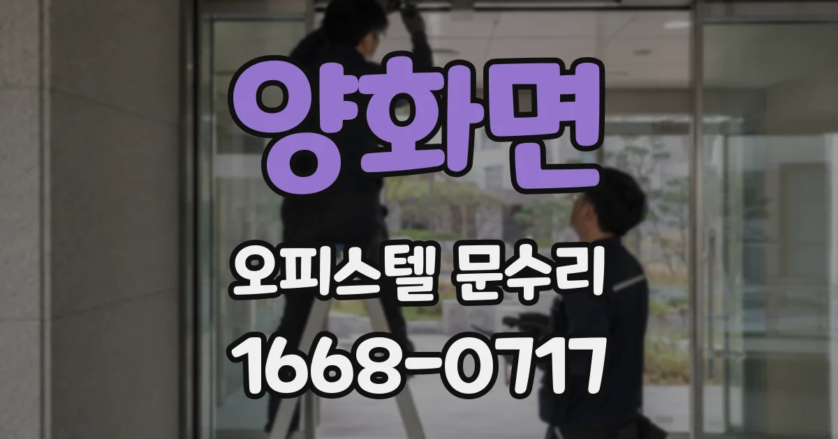 양화면 오피스텔 문수리