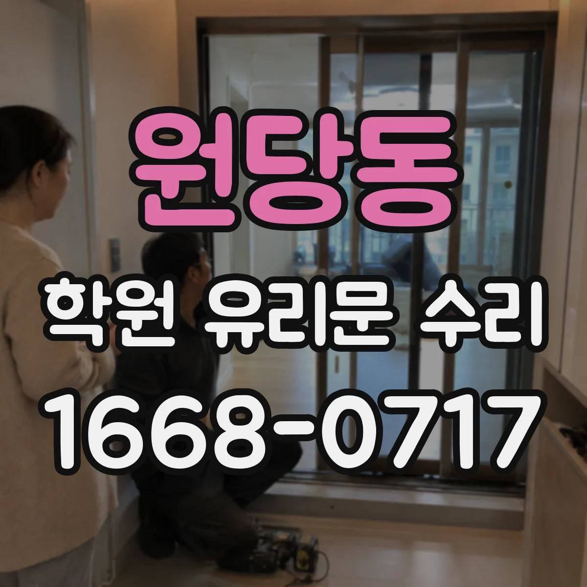 원당동 학원 유리문 수리