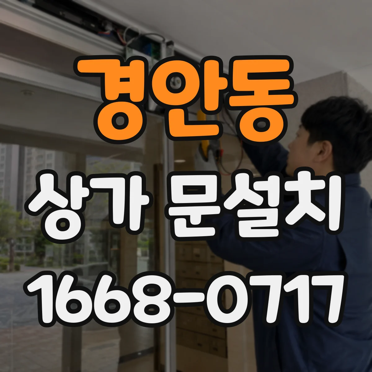 경안동 상가 문설치