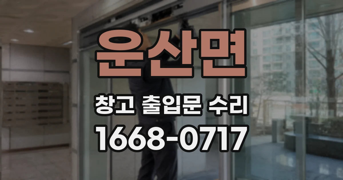 운산면 창고 출입문 수리