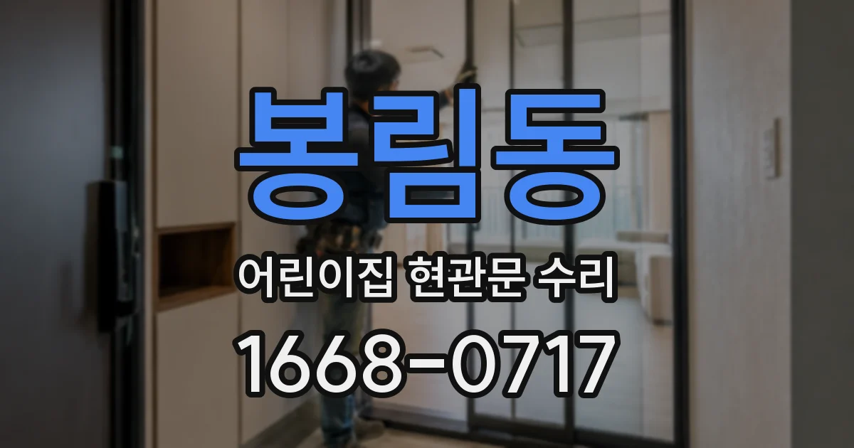 봉림동 어린이집 현관문 수리