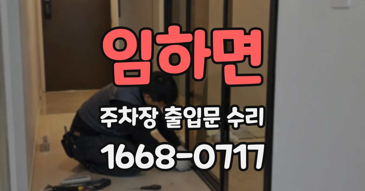 임하면 주차장 출입문 수리