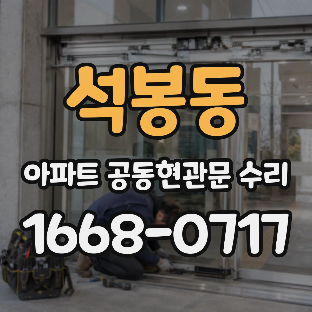 석봉동 아파트 공동현관문 수리