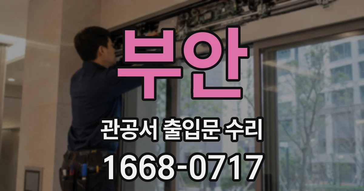 부안 관공서 출입문 수리