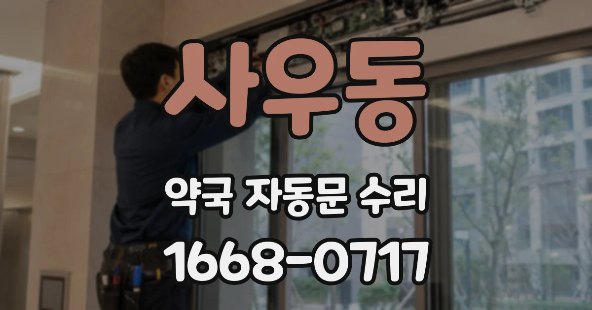 사우동 약국 자동문 수리