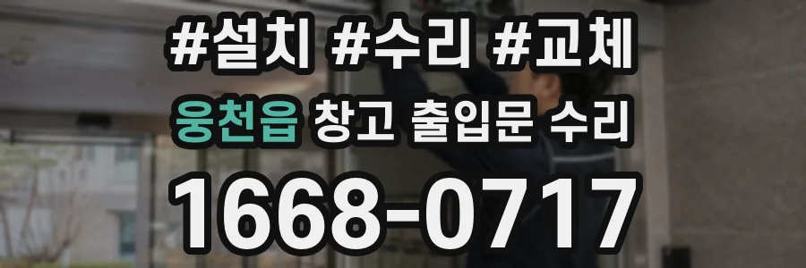 웅천읍 창고 출입문 수리