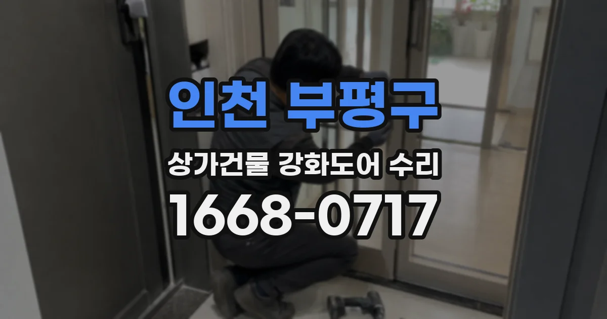 인천 부평구 상가건물 강화도어 수리